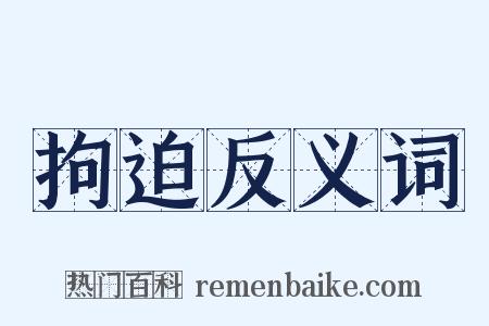 拘迫反义词是什么意思的图片